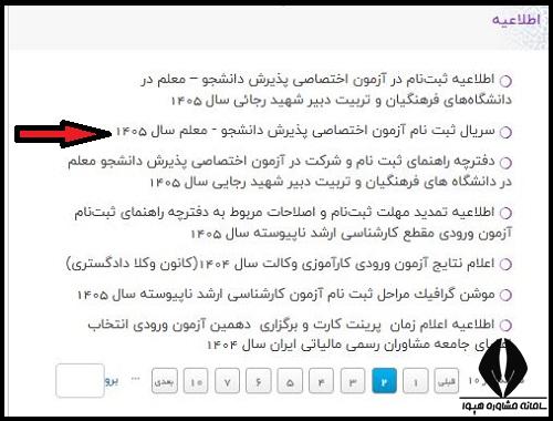 خرید سریال اعتباری ثبت نام کنکور فرهنگیان ۱۴۰۵